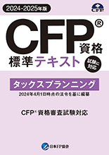 日本FP協会「CFP®資格標準テキスト【2024-2025年版】（タックスプランニング）（リスクと保険）」に改訂協力しました。 - 荻窪輝明  Office Ogikubo